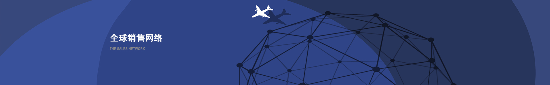 銷售網(wǎng)絡(luò)